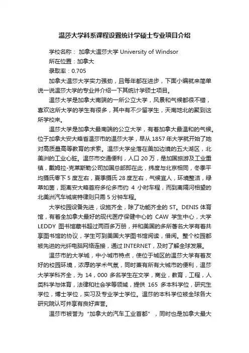 温莎大学科系课程设置统计学硕士专业项目介绍