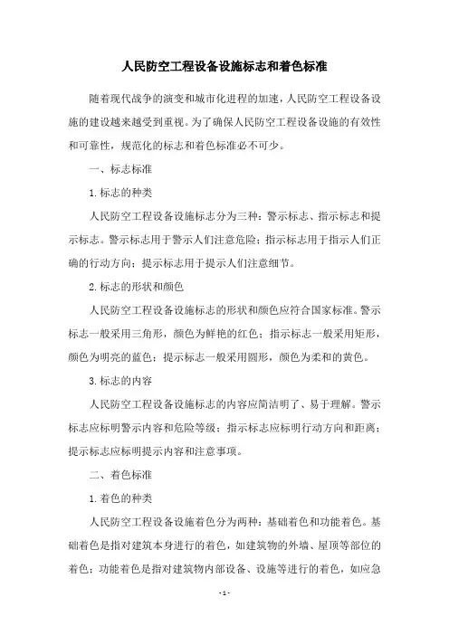 人民防空工程设备设施标志和着色标准