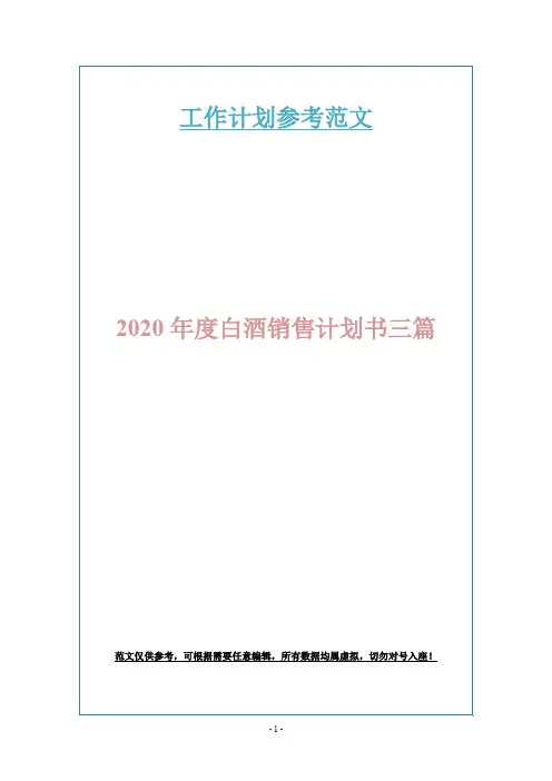 2020年度白酒销售计划书三篇