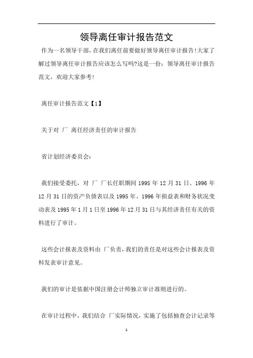 领导离任审计报告范文