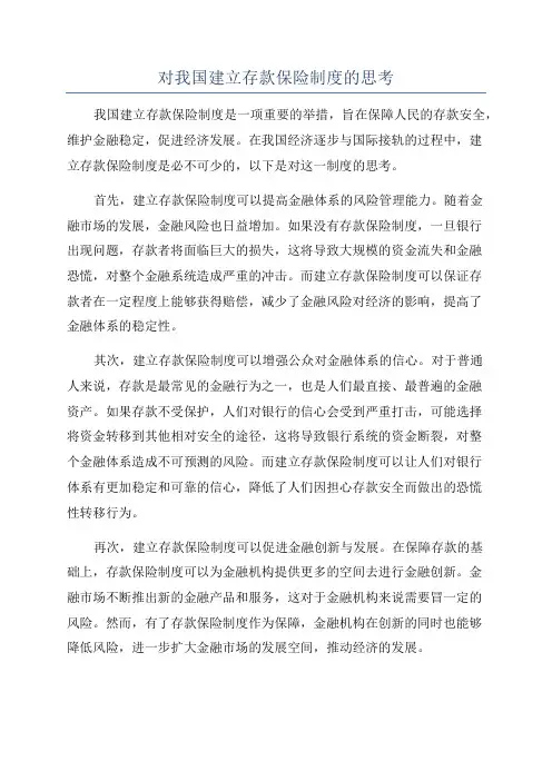 对我国建立存款保险制度的思考
