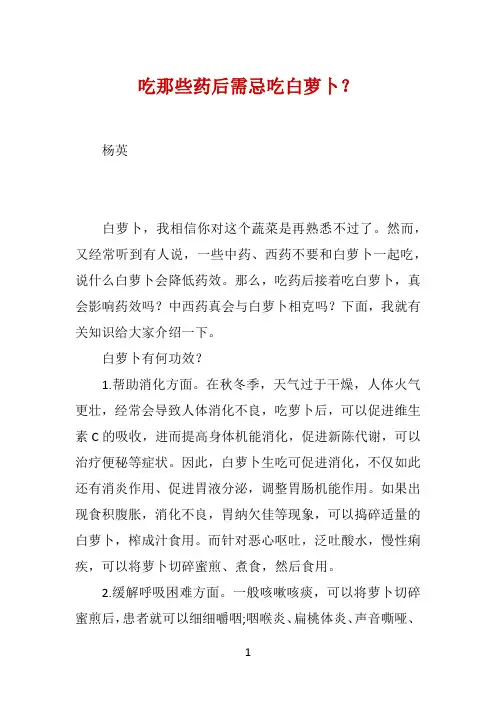 吃那些药后需忌吃白萝卜？