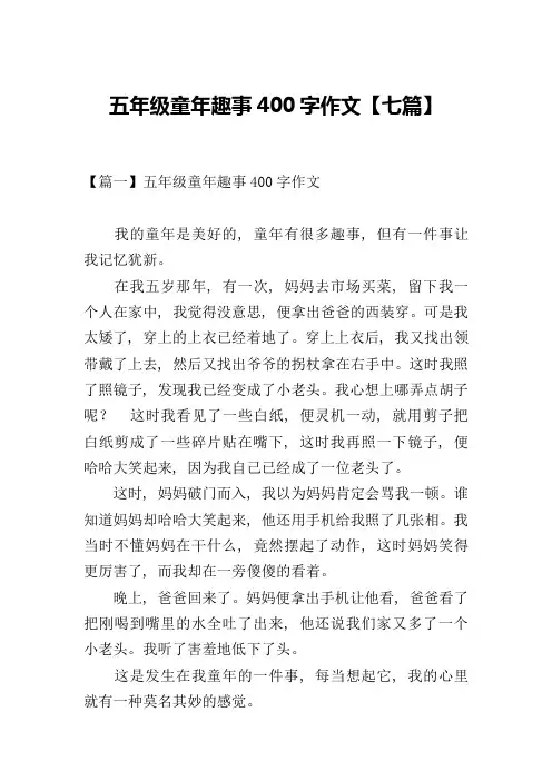 五年级童年趣事400字作文【七篇】