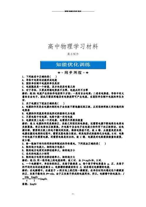 人教版高中物理选修3-1第2章第1节电源和电流知能优化训练.docx