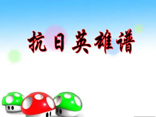 四年级下册品德课件-抗日英雄谱｜ 沪教版 (共15张PPT)