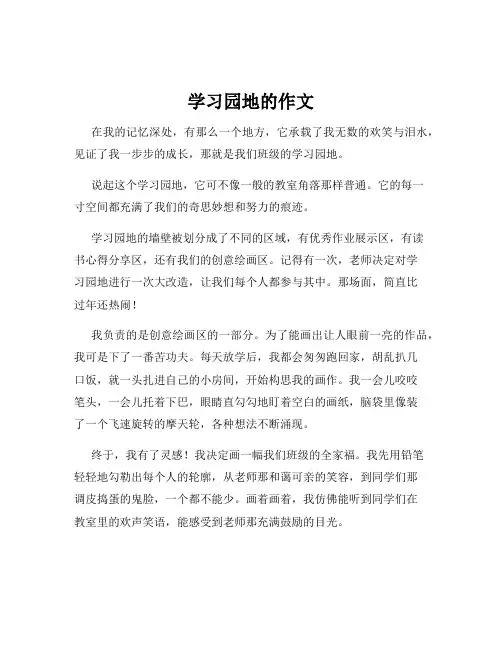 学习园地的作文