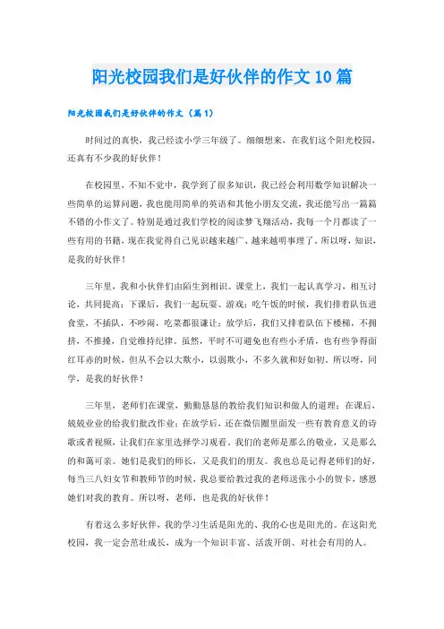 阳光校园我们是好伙伴的作文10篇