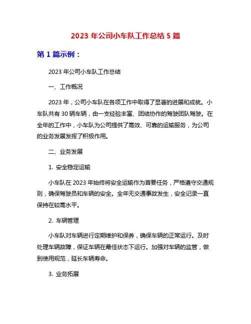 2023年公司小车队工作总结5篇