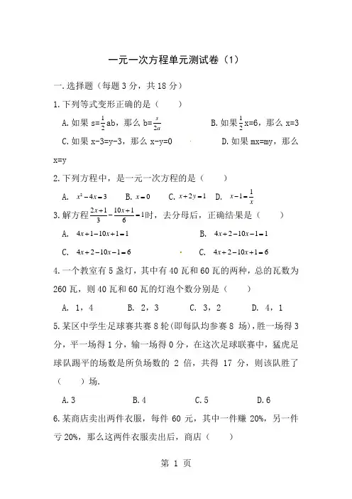 一元一次方程单元测试卷三套含答案