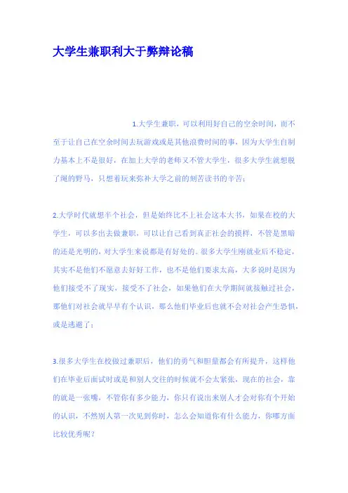 大学生兼职利大于弊辩论稿