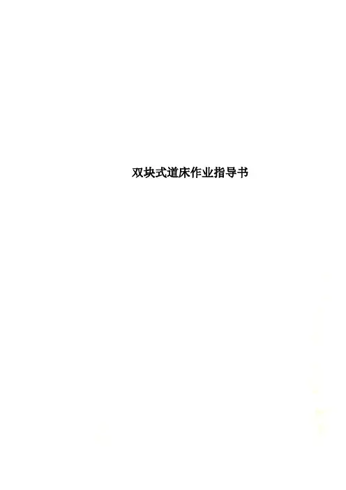 双块式道床作业指导书