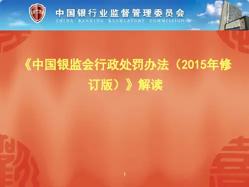《中国银监会行政处罚办法(2015年修订版)》解读