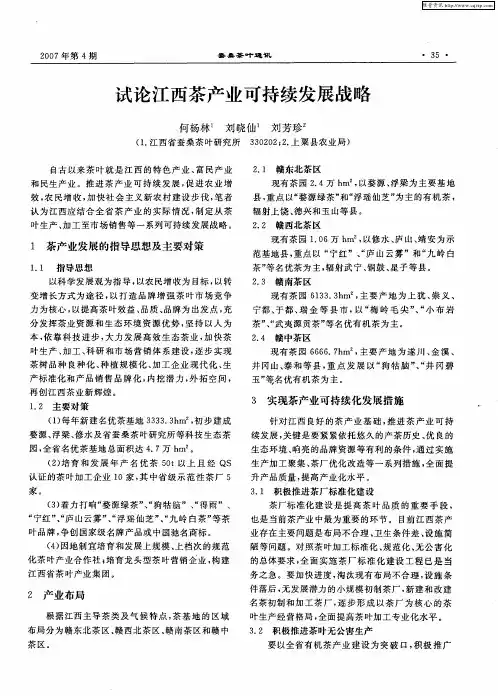 试论江西茶产业可持续发展战略