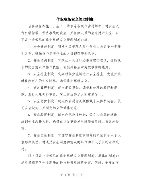 作业现场安全管理制度