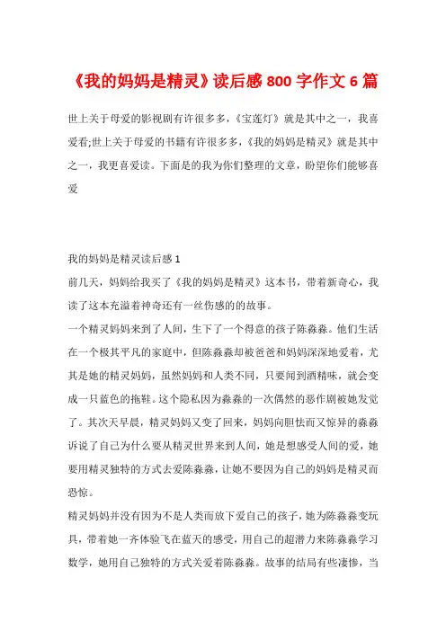 《我的妈妈是精灵》读后感800字作文6篇