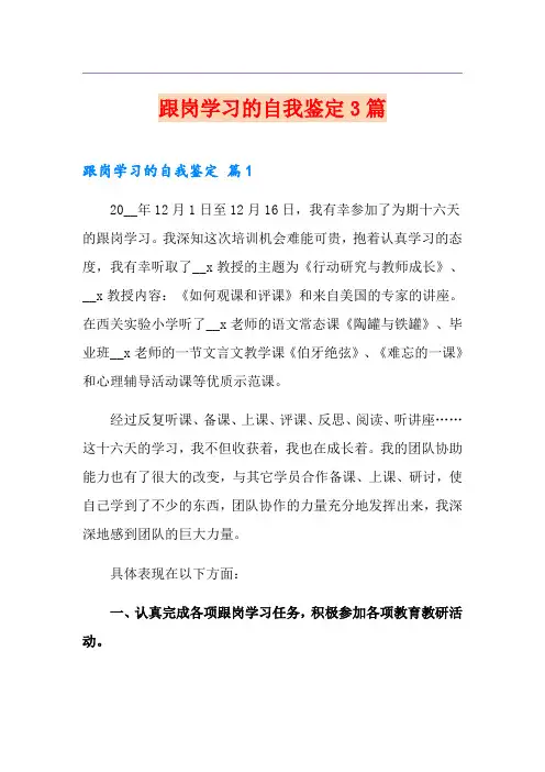 跟岗学习的自我鉴定3篇