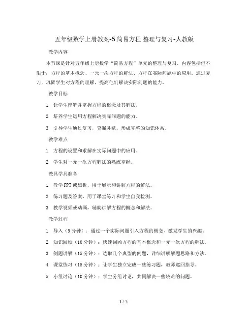 五年级数学上册教案-5简易方程 整理与复习-人教版