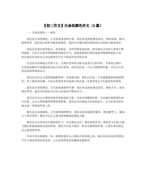 【初二作文】生命的颜色作文(5篇)