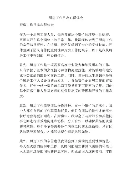 厨房工作日志心得体会