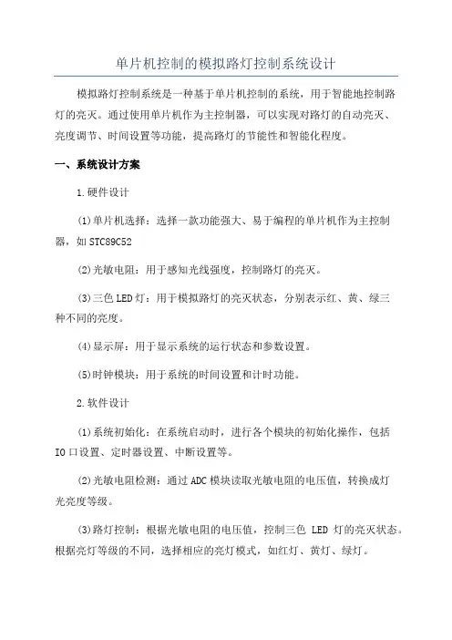 单片机控制的模拟路灯控制系统设计