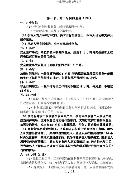 一建考试法律法规总结