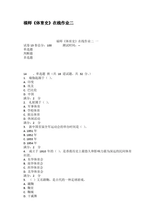 福师体育史在线作业二