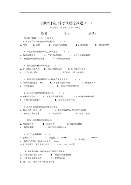 心胸外科出科考试理论试题(卷)