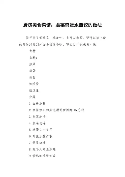 厨房美食菜谱：韭菜鸡蛋水煎饺的做法