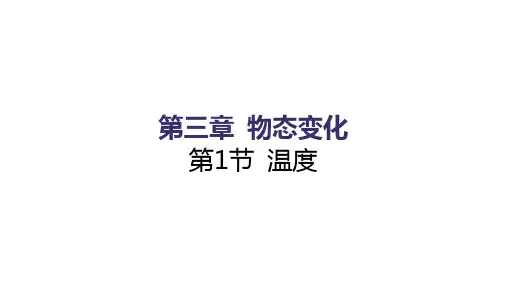 人教版八年级物理上册3、1 温度 同步练习课件