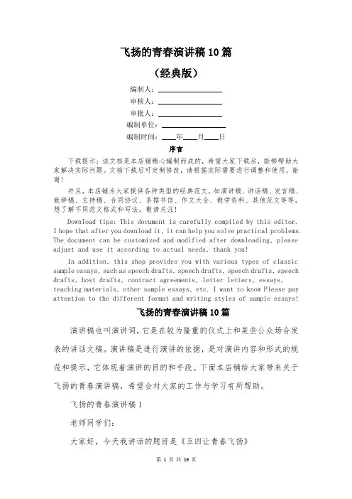 飞扬的青春演讲稿10篇