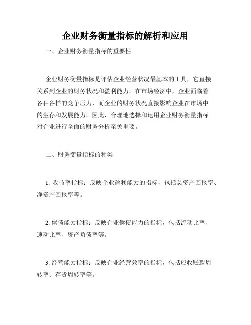 企业财务衡量指标的解析和应用