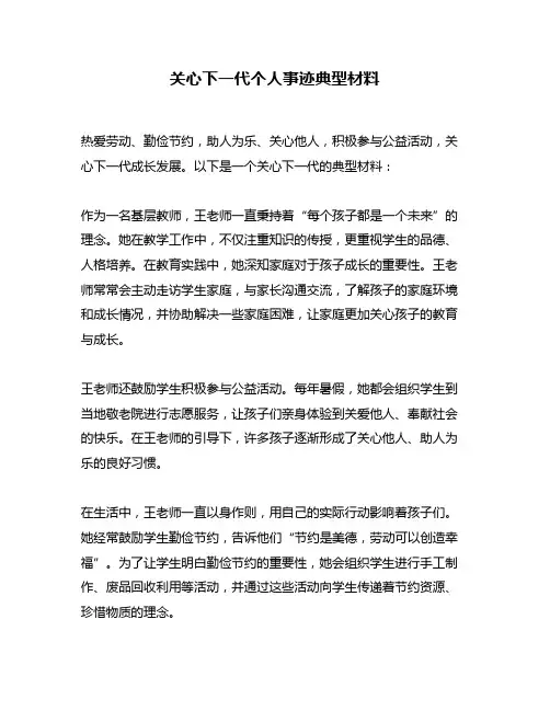关心下一代个人事迹典型材料