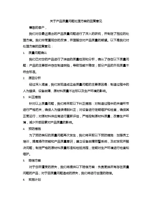 关于产品质量问题处理方案的回复意见