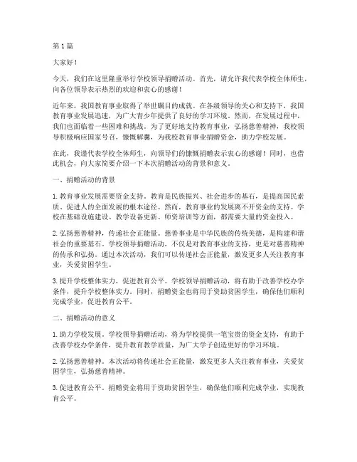 学校领导捐赠活动发言稿(3篇)