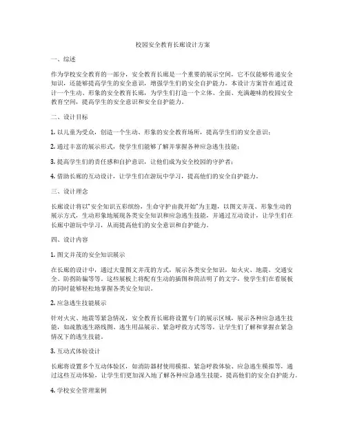 校园安全教育长廊设计方案