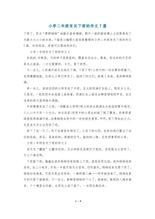 小学二年级有关下雨的作文7篇