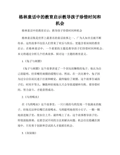 格林童话中的教育启示教导孩子珍惜时间和机会