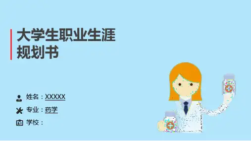 药学专业职业生涯规划PPT模板