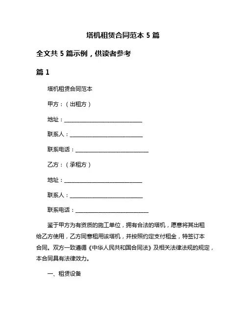 塔机租赁合同范本5篇