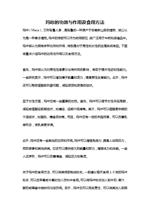 玛咔的功效与作用及食用方法