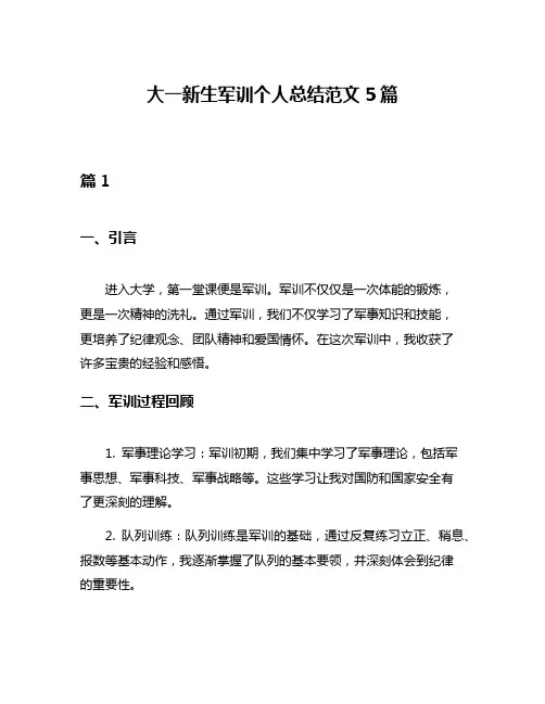 大一新生军训个人总结范文5篇