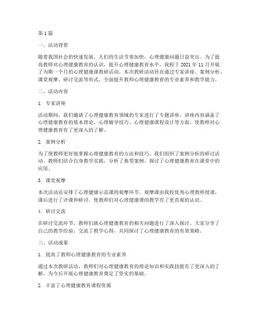 心理健康课教研活动总结(3篇)