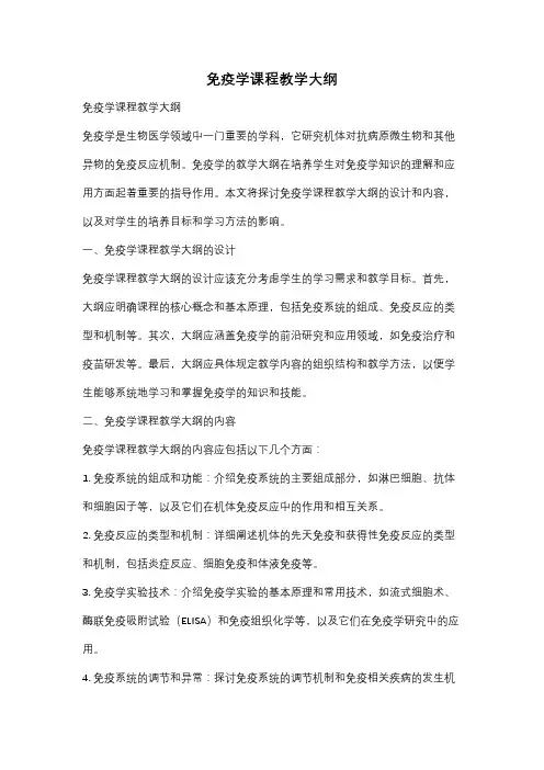 免疫学课程教学大纲