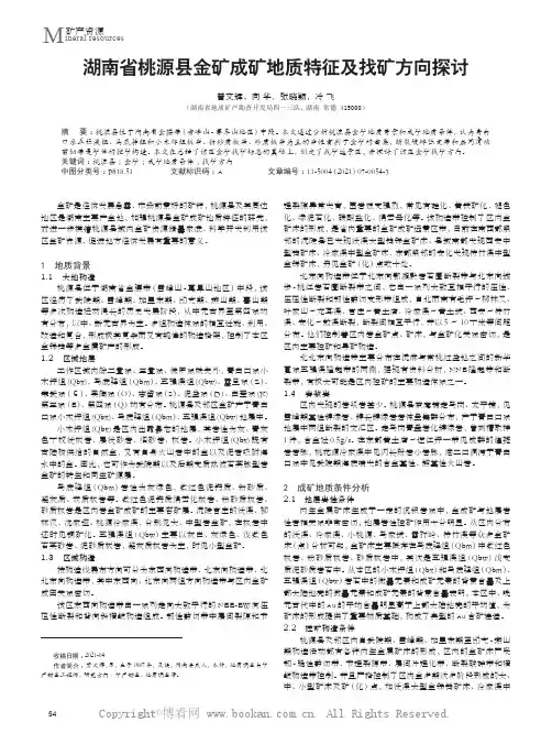 湖南省桃源县金矿成矿地质特征及找矿方向探讨
