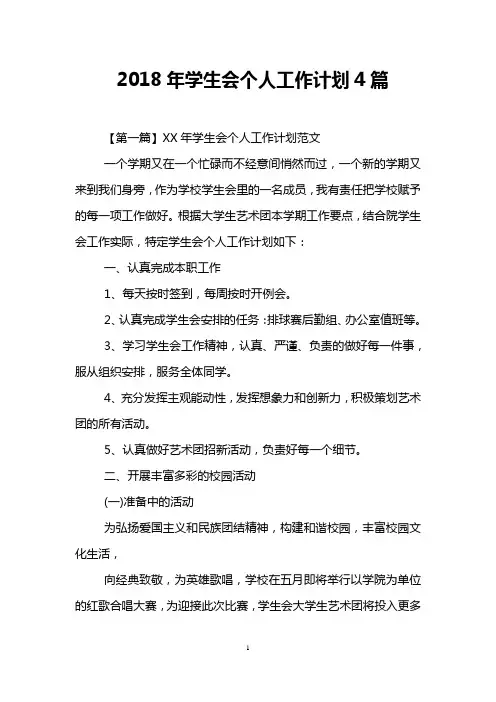 2018年学生会个人工作计划4篇