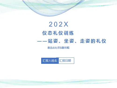 礼仪姿态训练之站姿坐姿走姿(图解)