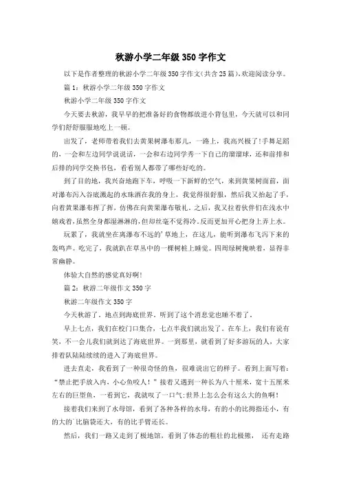秋游小学二年级350字作文