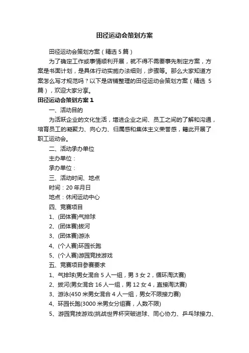 田径运动会策划方案