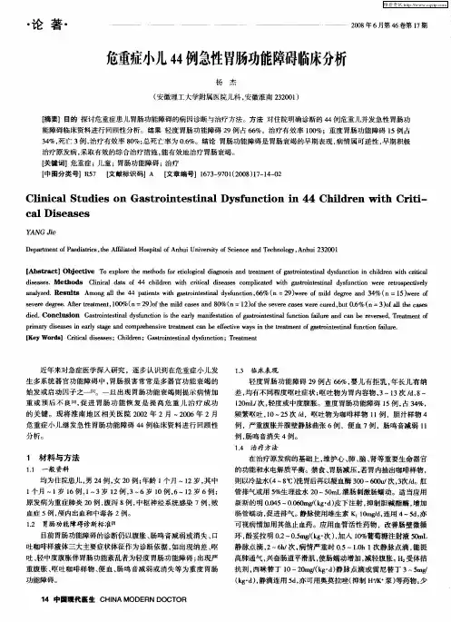 危重症小儿44例急性胃肠功能障碍临床分析