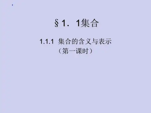 【人教版】数学高中必修一：《集合的含义与表示》ppt课件